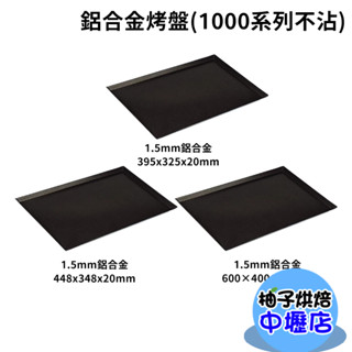 【柚子烘焙材料】三能 鋁合金烤盤 1000系列不沾 SN1072 SN1102 SN1208 不沾烤盤 鋁合金 派盤烤模