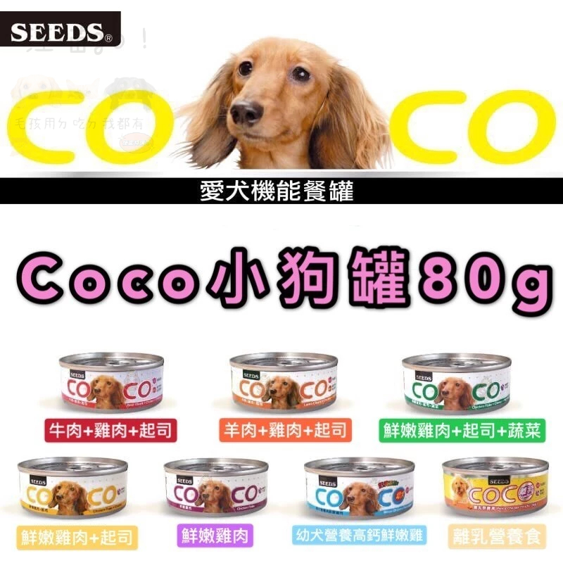 ✨汪喵go!  惜時 coco小狗罐 COCO聖萊希愛犬機能餐罐 7種口味 80g 一箱24罐 狗罐頭 seeds 整箱