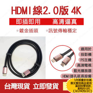 台灣現貨 高清 4K HDMI線 2.0版 高清 高畫質 鍍金接頭 電視轉接線 連接線 輸出線 投影機