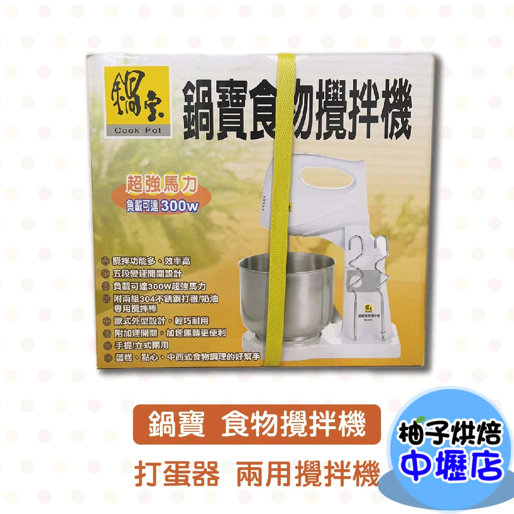 【柚子烘焙材料】鍋寶 食物攪拌機 手提立式兩用攪拌機 HA-3018 烘焙 打蛋器 攪拌器 304不鏽鋼 五段變速開關