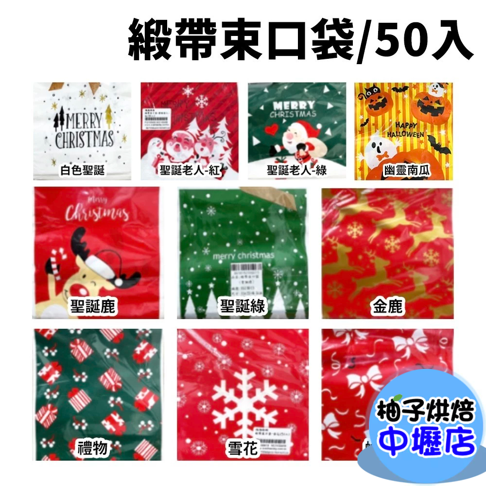 【柚子烘焙材料】聖誕包裝袋 緞帶束口袋(50入)聖誕禮物袋 手提袋 禮物袋 聖誕束口袋 束口袋 聖誕節 餅乾袋 糖果袋