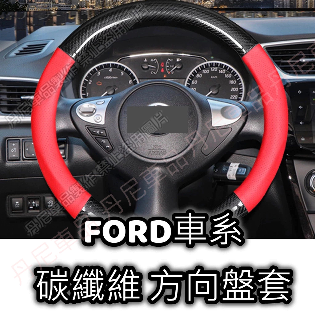 福特 FORD 碳纖維 方向盤套 防滑透氣 真皮 卡夢 水轉印 FOCUS MK3 MK4 KUGA ACTIVA ST