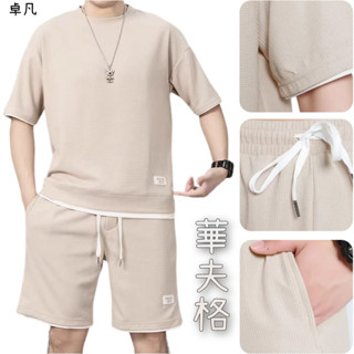 【全網最低價】華夫格男裝T恤 簡約時尚帥氣套裝 冰絲短袖短褲 男裝一整套 潮流搭配 夏季速幹T恤 高階衣服~卓凡