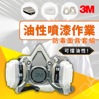 3M 油性噴漆作業 防毒面具套組【傑群工業補給站】