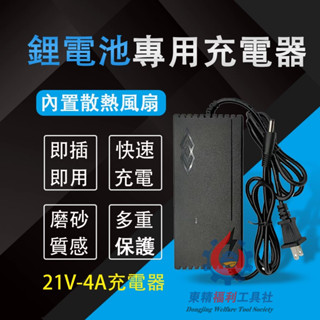 新店特價 21V鋰電池4A充電器 華業18V/21V 2A 3A 5A帶散熱風扇 五串鋰電池快速充電器 變壓器 充電鑽