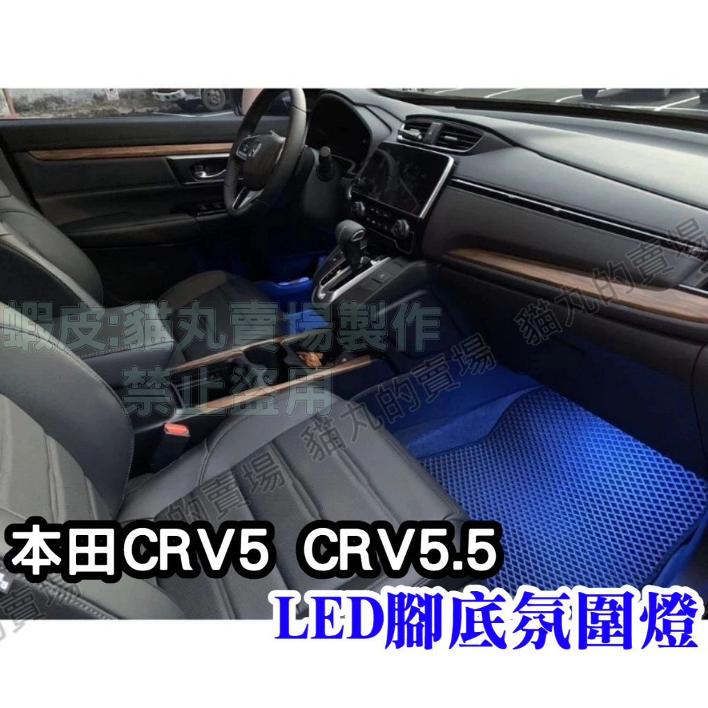 Honda CRV5.5 CRV5 專用 氛圍燈 腳底氣氛燈 腳底氛圍燈