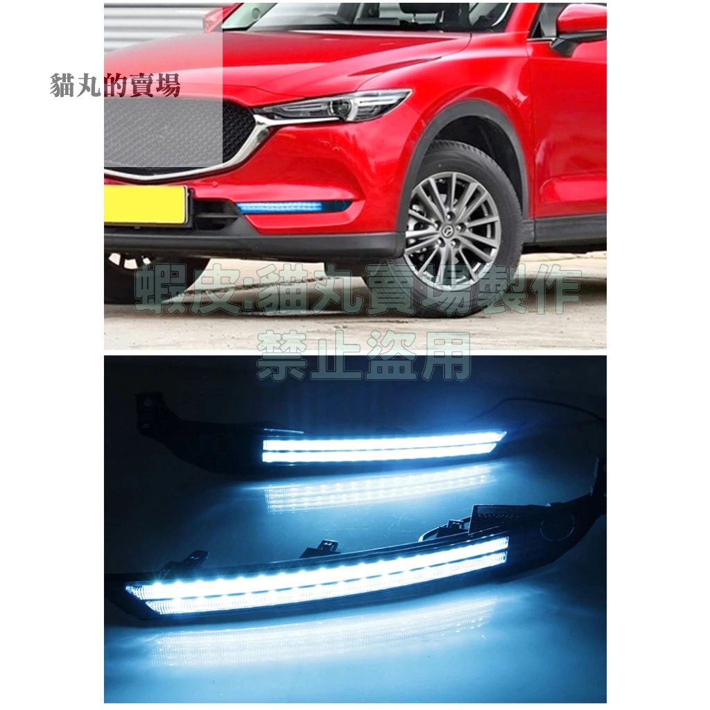 馬自達CX-5 CX5 二代專用日行燈/晝行燈/3色款