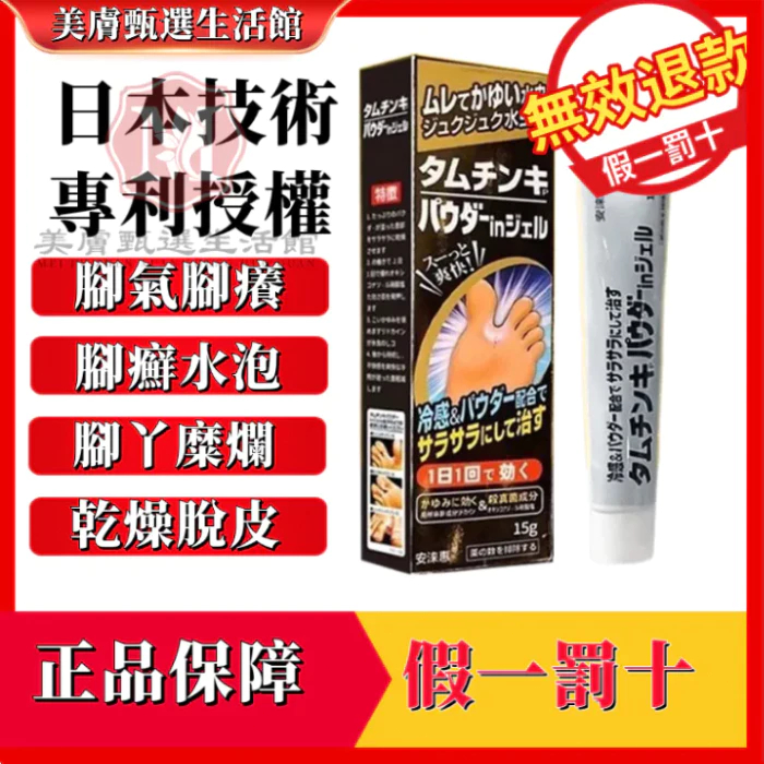 日本技術 香港腳 腳氣膏 止癢膏 腳氣膏 止癢 護足膏 去腳氣 脫皮 腳臭膏止癢 除腳氣