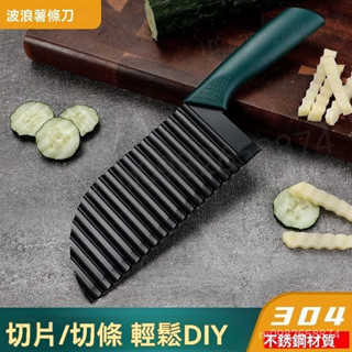 臺灣出貨 波浪薯條刀 土豆切塊刀 多功能菜刀 狼牙土豆刀 波浪刀 不鏽鋼菜刀 波紋瑯琊菜刀 花式薯條刀 刀具 切薯條神器