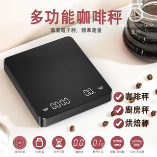 臺灣出貨 手沖咖啡電子秤 計時秤 LED電子秤 廚房秤 咖啡豆量秤 烘焙秤 USB充電 可計時電子秤 非供交