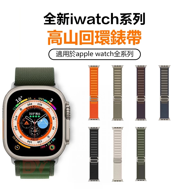 高山回環戶外運動錶帶 適用Apple watch S10 9 8 7 6 SE Ultra2 41 45 46 49mm