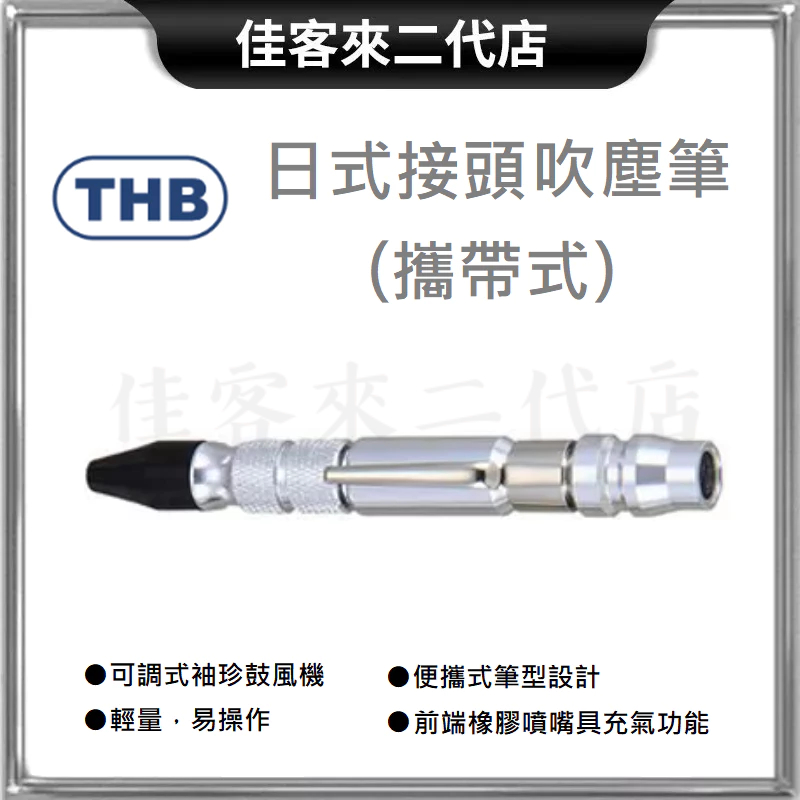 含稅 B70-S10 日式接頭吹塵筆 攜帶式吹塵筆 THB 可調式 袖珍 鼓風機 日式 接頭 吹塵筆 攜帶式 輕量型