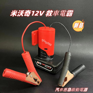 汽車應急啟動電源（不含電池） 救車電霸 汽車摩托車搭電 打火神器 適用米沃奇12V電池 汽車應急啟動電源