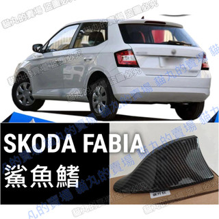 [ 現貨 ] SKODA FABIA (水轉印卡夢) 鯊魚鰭天線 車頂蓋 鯊魚天線