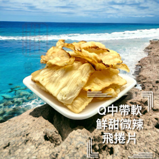 【飛捲片】 小捲片 魷魚片 小管片 方捲片 澎湖 漁港名產 小卷片 飛卷片 海鮮 零食 伴手禮 送禮 年貨 休閒 零嘴