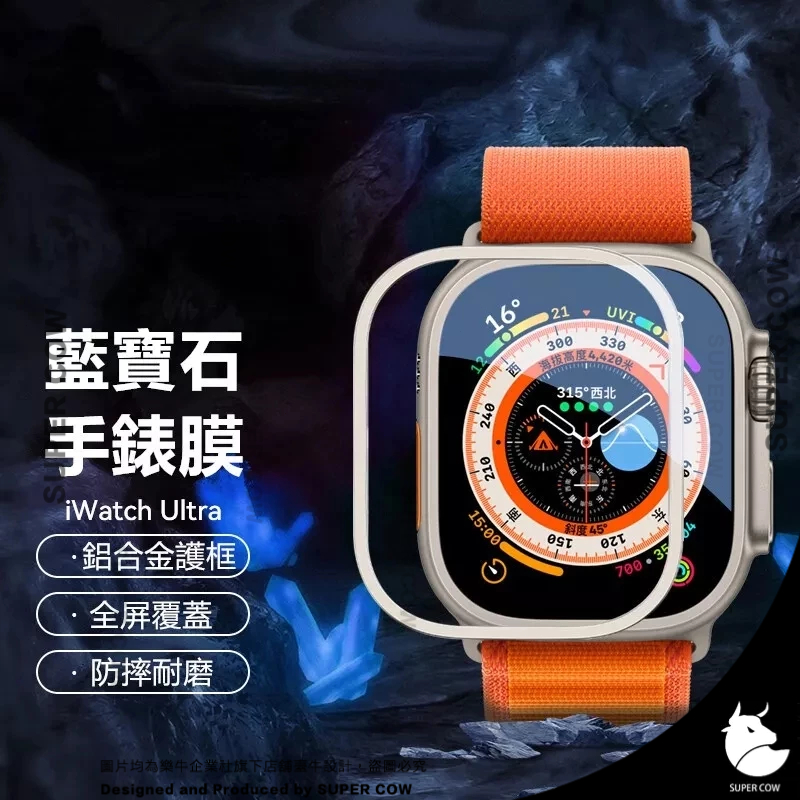 藍寶石玻璃貼 金屬框蘋果手錶保護貼 金屬框保護貼 適用 Apple Watch Ultra 1/2代 49mm手錶保護貼