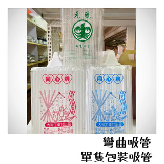 單支包裝斜口吸管 彎曲吸管 吸管 臺灣製 營業用 粉圓吸管 單隻包 單支膠包【一海香食品】