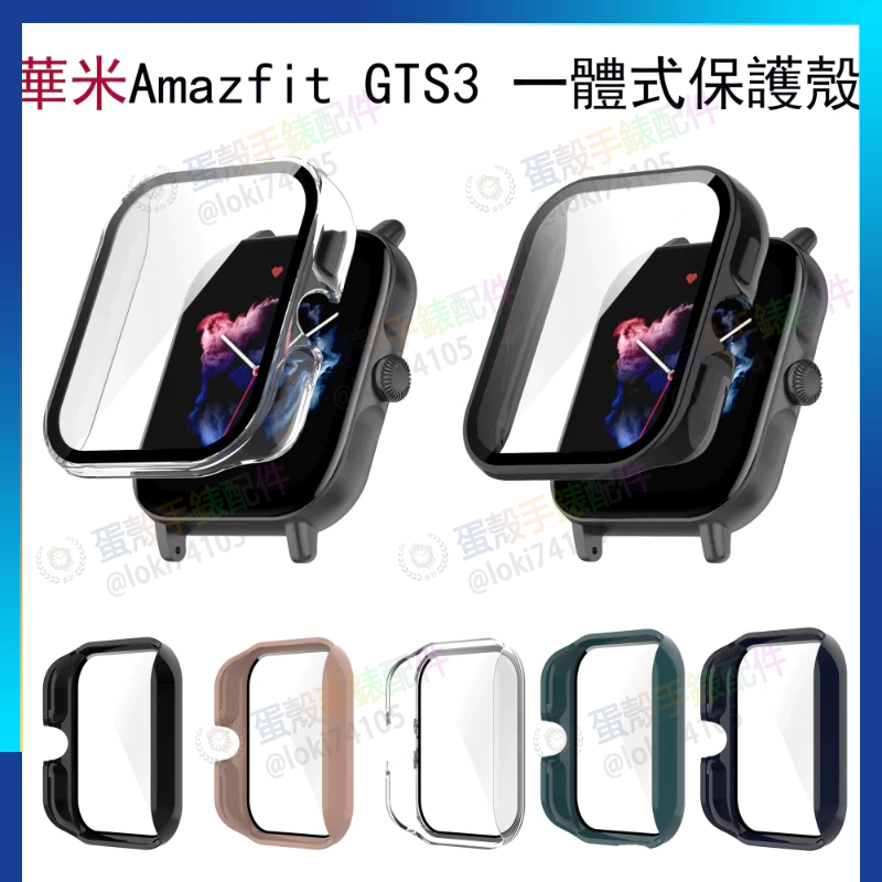 華米Amazfit  手錶一體式保護殼  適用Amazfit GTS3 PC保護殼+鋼化膜 防指紋防摩擦錶殼