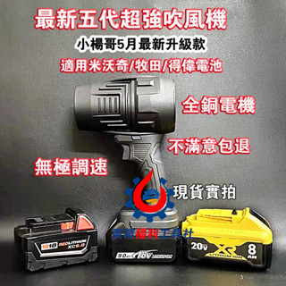 新店免運 小楊哥【5月最新升級款】暴力吹風機 多功能 暴力渦輪鼓風機 適用牧田 得偉 米沃奇 威克士電池 洗車收水