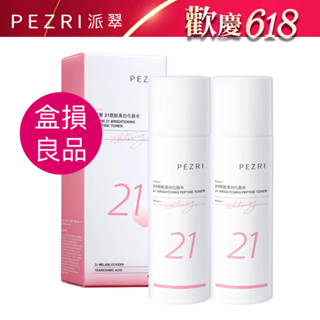 【PEZR派翠】21胜肽美白化妝水150ML【盒損/即期品:2024.10】│ PEZRI派翠官方旗艦店