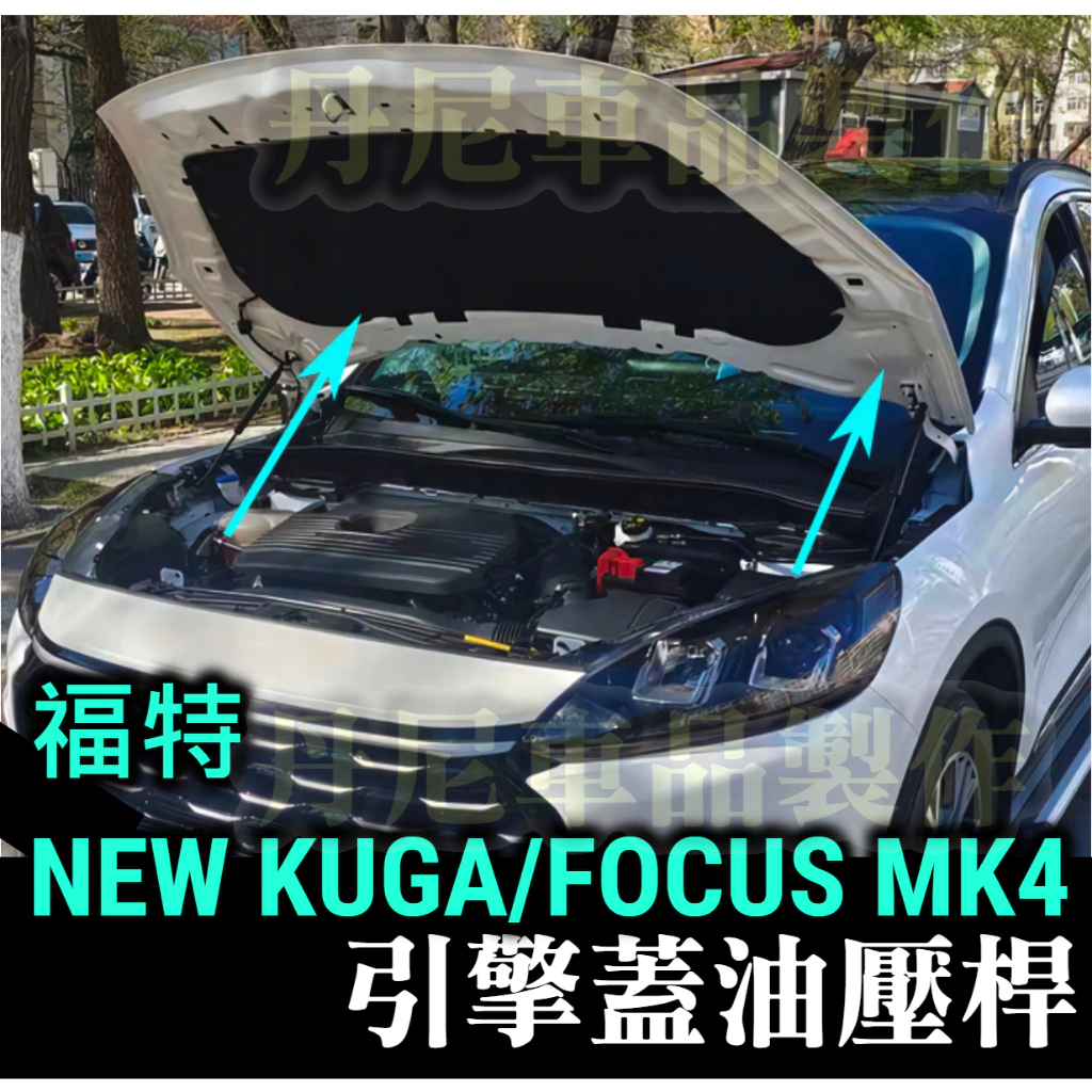 【引擎蓋油壓桿】KUGA 180 250 MK4 MK4.5 FOCUS 油壓撐桿/油壓頂桿/頂桿/液壓桿/油壓桿