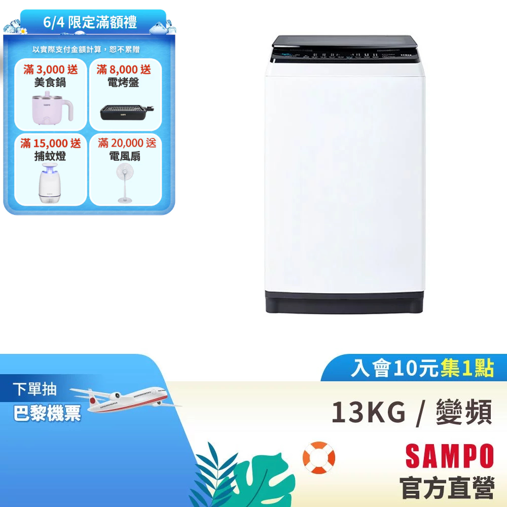 SAMPO聲寶 13Kg SOFT+漂浮洗變頻洗衣機ES-B13D-含基本安裝+配送+回收舊機