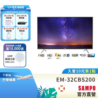 SAMPO聲寶 32吋低藍光新轟天雷顯示器EM-32CBS200+視訊盒MT-200-含基本運送+安裝+回收舊機