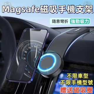 臺灣現貨 Magsafe磁吸 車載支架 手機支架 出風口支架 導航螢幕 車用手機架 強磁吸附 導航支架 萬向手機架