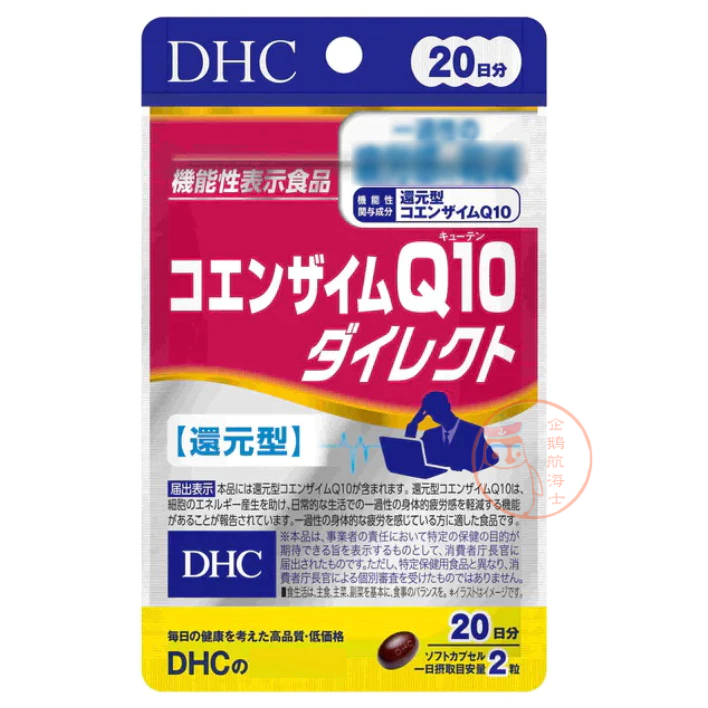 🐧企鵝代購🧊現貨免運🧊日本 DHC 還元型Q10輔酶素20日 還原