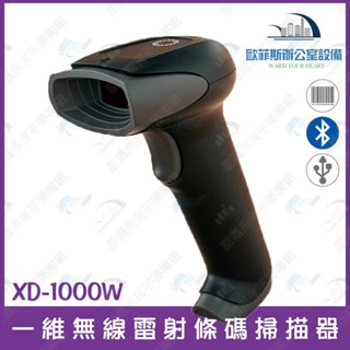 XD-1000W 無線一維雷射條碼掃描器 USB介面 支援洗衣條碼 不能讀手機條碼 報價含稅蝦皮代開發票 不支援W7