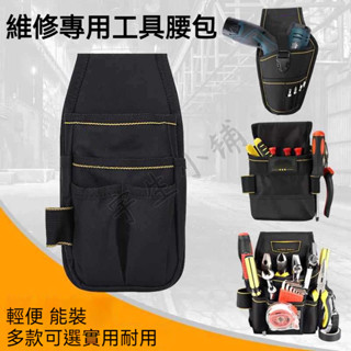 臺灣現貨🔨工具腰包【附腰帶】 電工腰包 工作腰包 工具腰帶 電工包 水電腰包 裝潢包 電鑽包 腰包 工具袋 釘袋 多功能
