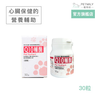 【現代百益康】寵物Q10輔酶30粒 犬貓心臟保健 脂溶性Q10 輔酶 護心保健 犬貓保健