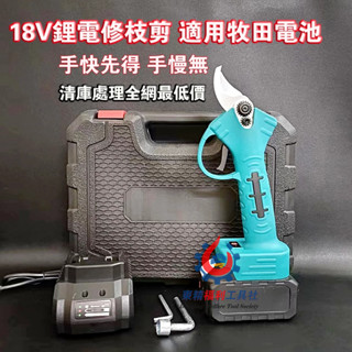 全網最低 6月最新升級款18v鋰電修枝剪 電動剪枝機 鋰電修枝剪 樹枝剪 修剪樹枝 剪枝機 果樹剪 多功能電動剪 電動剪