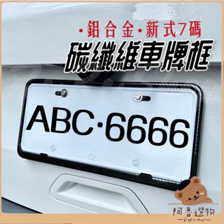 Tw臺灣現貨👑 碳纖維車牌框 鋁合金 汽車車牌框 汽車新式七碼 合金車牌框 汽車車牌 車牌保護 合金 車牌架 汽車百貨