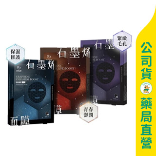 美康藥局【我的心機】 石墨烯超導面膜系列4入 / 神經醯胺補水 / A醇全能 / 玻色因彈潤