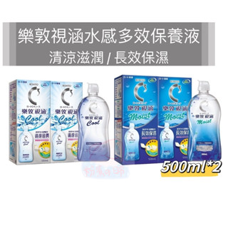 樂敦視涵水感多效保養液 500ml*2 清涼滋潤/長效保濕 樂敦保養液 視涵水感多效保養液 隱形眼鏡保養液 洗隱形眼鏡