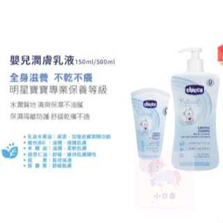 舊包裝出清 chicco原生脂護膚系列 按摩油100ml /潤膚乳液150ml/500ml 乳液 按摩油 公司貨 小豆苗