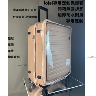 現+出 免拆卸 lojel行李箱保護套 皇冠行李箱保護套 羅傑保護套 lojel旅行箱套防塵罩 皇冠拉桿箱保護套