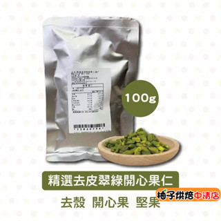 【柚子烘焙食品】開心果 100g(冷藏)土耳其精選去皮翠綠開心果仁 綠開心果仁 去皮開心果仁 開心果仁 堅果 烘焙 裝飾