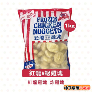 【柚子烘焙食品】紅龍冷凍雞塊 1kg 紅龍雞塊 冷凍食品 A級雞塊 賣場熱銷雞塊 早餐 點心 雞塊 炸雞塊 烘焙