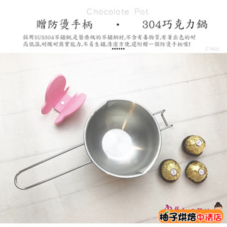 【柚子烘焙食品】巧克力融化鍋 304不鏽鋼 起司融化鍋 隔水加熱鍋 巧克力鍋 融奶油 融蠟 加熱牛奶 耐高溫 小融鍋