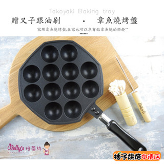 【柚子烘焙食品】章魚燒 章魚燒工具 12孔 章魚燒烤盤 章魚燒模具 不沾烤盤 章魚小丸子 章魚燒鍋 (附專用針&專用刷)