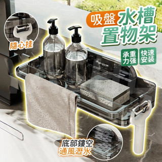 🔥桃園現貨 12H出貨🔥吸盤水槽置物架 廚房水槽置物架 抹布廚房收納架置物架 水槽抹佈瀝水籃 廚房瀝水架 抹布海綿收納架