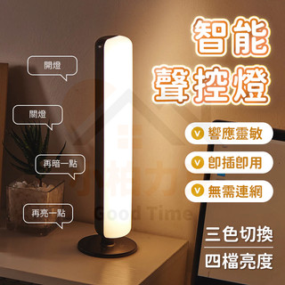 《小柏力克》含發票 智能語音燈 智能語音檯燈 USB檯燈 聲控 日光燈 床頭燈 led小夜燈 感應小夜燈 台燈 燈條夜燈