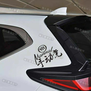 🔥手動檔 手排車貼紙 手動貼紙 個性文字 後檔貼紙 車側貼紙 GOLF BRZ WRX STI ST FOCUS
