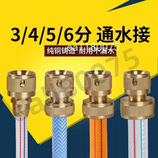 滿199出貨 熱銷中 銅通水接 3分 4分 5分 6分銅快速接頭 洗車刷車水槍 塑膠軟管 水管配件
