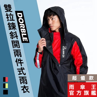 雨傘王 官方直營 Double雙拉鍊斜開兩件式 雨衣 雙拉鍊 斜開雨衣 超撥水 安全反光條 雨衣兩件式