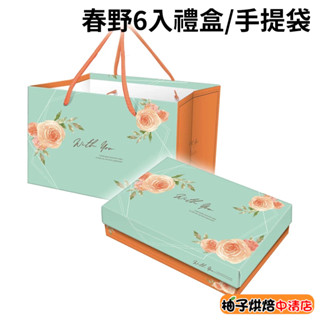 【柚子烘焙食品】6粒裝 上下蓋禮盒 平放手提袋 月餅盒 禮盒 蛋黃酥禮盒 月餅包裝盒 鳳梨酥禮盒 中秋節禮盒 包裝禮盒