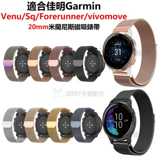佳明Garmin Venu Sq Forerunner vívomove系列替換錶帶 20mm通用米蘭尼斯磁吸表帶