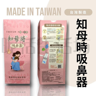 【現貨】知母時吸鼻器/吸鼻器/臺灣製MIT/吸鼻涕機/手壓式吸鼻器/餵藥杯/餵藥器/育兒好物/知母時
